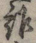 詐の位置