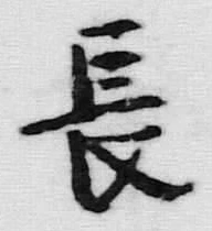 字長