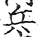 文字兵