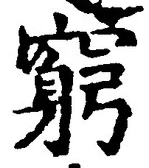 Chữ 窮