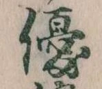 優の位置