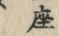 𡨸座