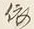 「依」字