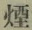 Chữ 煙