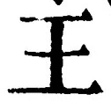 “王”字