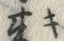 字群