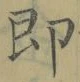 文字即
