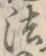 Character 法