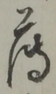 字薄