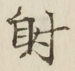Chữ 射
