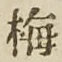 字梅