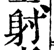 文字射