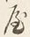 字屋
