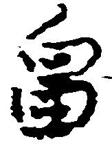 畠，已得其位