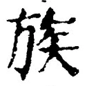 文字族
