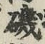 Character 磯