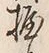 字握