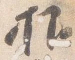 已定位抑