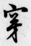 㐌定位穿