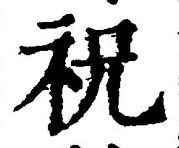 Chữ 祝