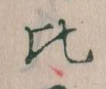 Located 比