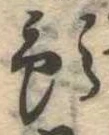 Đã định vị 預