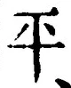 文字平
