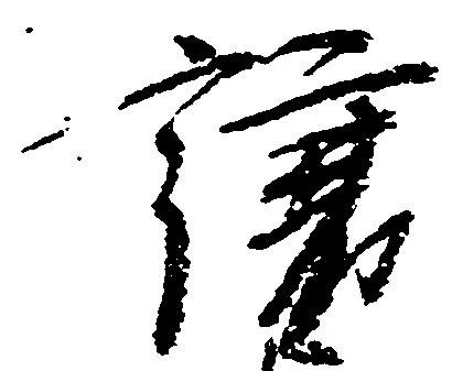 已定位譲