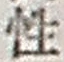 Chữ 性