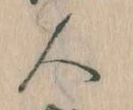 已定位人