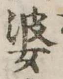 婆の位置