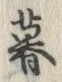 文字 暮