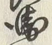 文字衛