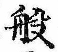 Đã định vị 般