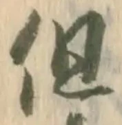 Character 但