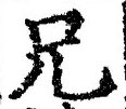 Chữ 兄