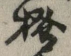已定位掻