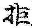 Located 拒
