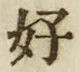 文字好