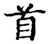 “首”字