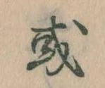 Đã định vị 或