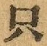 文字 只