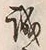 Chữ 誠