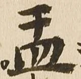 盂の位置