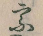 宗の位置