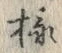 𡨸様