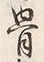 Chữ 骨