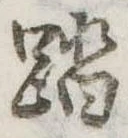 踏の位置