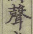 Character 聲