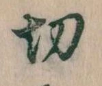 Located 切